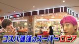 #3 北海道初上陸！コスパ最強スーパー・ロピアを徹底解剖！