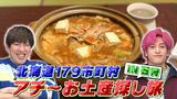 #5 石狩お土産探し！地元に愛されるグルメが続々！＆女子プロレスの知られざる世界へ