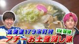 #6 石狩お土産探し旅で幻の珍味発見！ルッツとは!?＆女子プロレス・強面ヒールの素顔は超真面目？意外な本音に迫る！