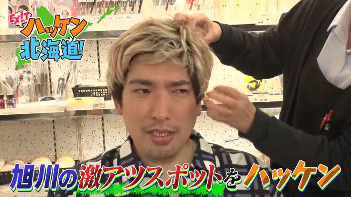 EXITが旭川で激アツスポット探し！