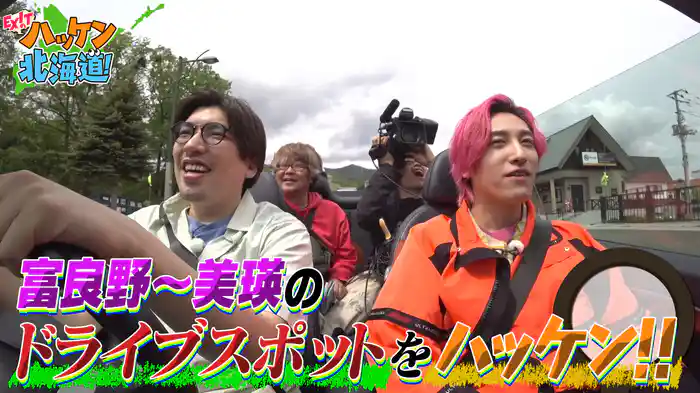 EXITが富良野・美瑛エリアのドライブスポットをハッケン！