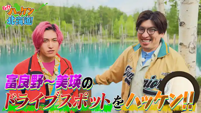 EXITドライブ旅！美瑛の絶景＆グルメを続々ハッケン！