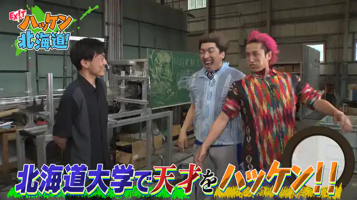 EXITが北海道大学で天才をハッケン！