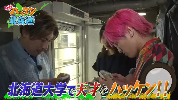 EXITが北大で個性豊かな天才をハッケン！