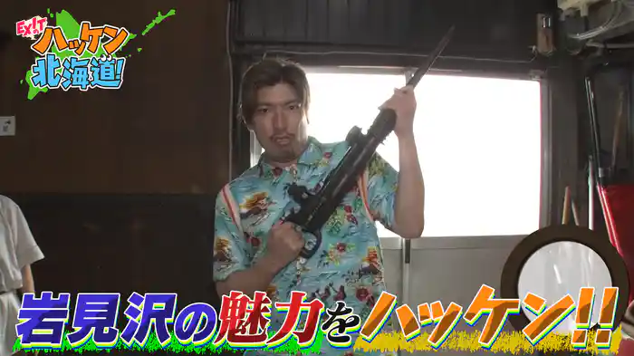 EXITが岩見沢の知られざる魅力をハッケン！