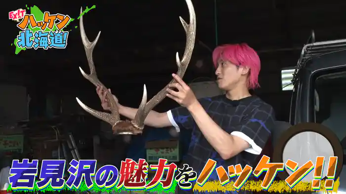 EXITが岩見沢の知られざる魅力をハッケン！