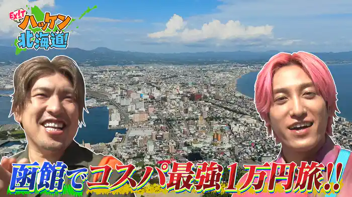 EXITの函館1万円コスパ旅！