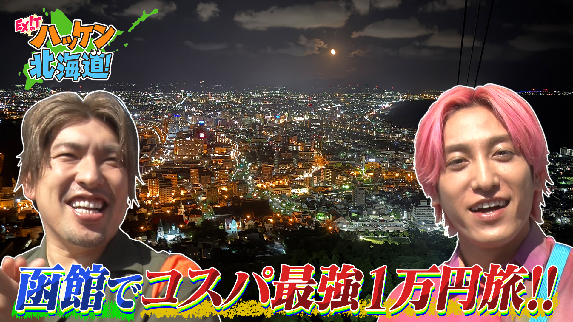EXITの函館1万円コスパ旅完結編！