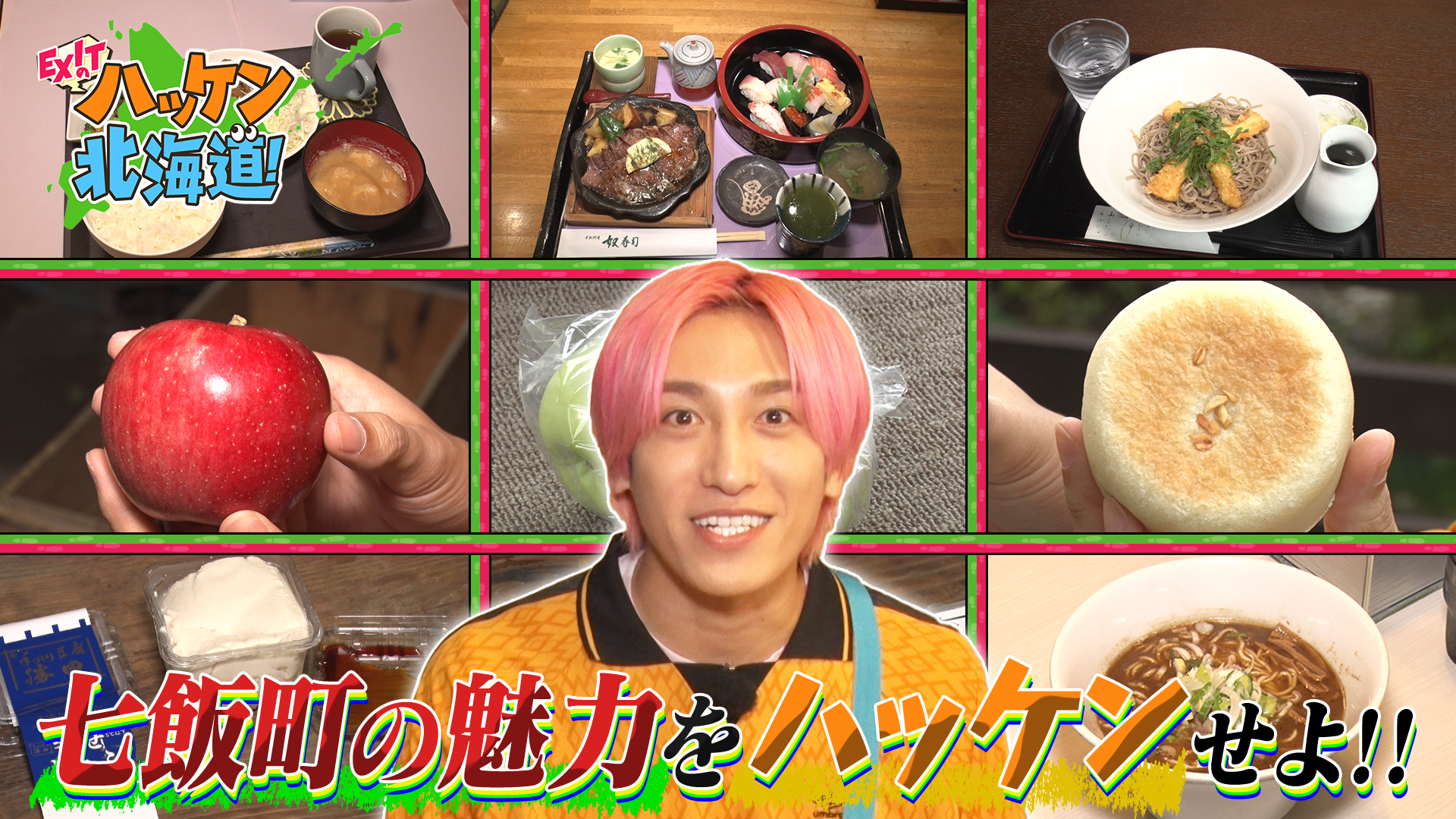 EXITの七飯町魅力ハッケン旅！