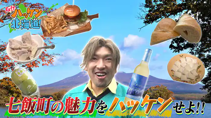 EXITの七飯町魅力ハッケン旅！