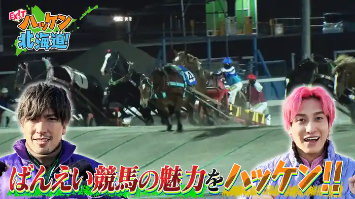 EXITが帯広・ばんえい競馬のオシゴト体験＆競馬場グルメを堪能！