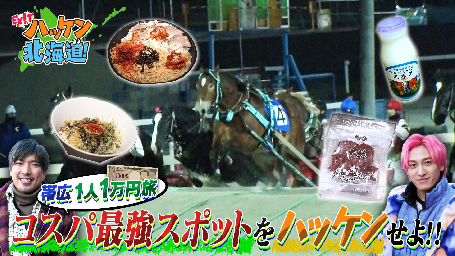 EXITの十勝・帯広1万円コスパ旅・完結編！