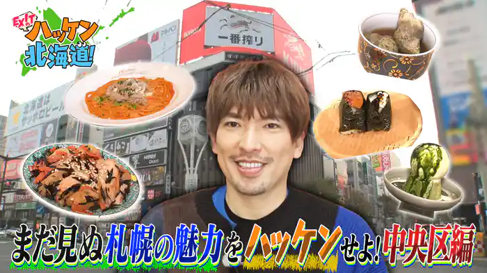 札幌市民に直撃!中央区のまだ見ぬ魅力をハッケン!