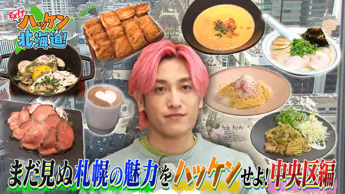 かねちーが札幌・中央区の知られざる魅力をハッケン!