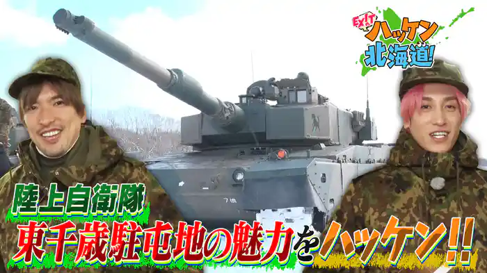 EXITが陸上自衛隊 東千歳駐屯地に潜入！