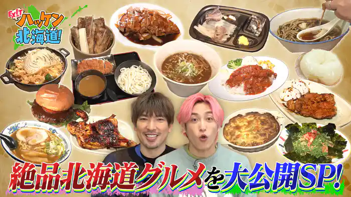 “絶対食べたい”北海道グルメ総選挙！