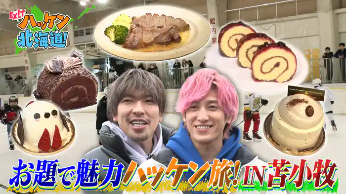 EXITが苫小牧の“ホッキだけじゃない”魅力をハッケン!