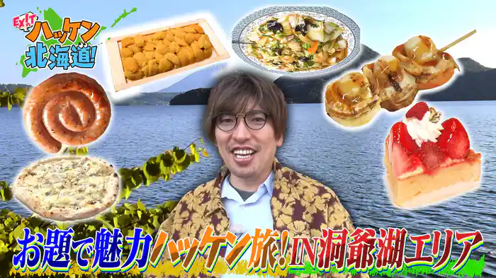 洞爺湖エリアの魅力をハッケン!りんたろー。編
