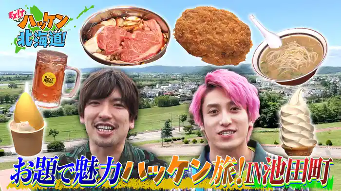 十勝のグルメ王国・池田町で魅力ハッケン旅！