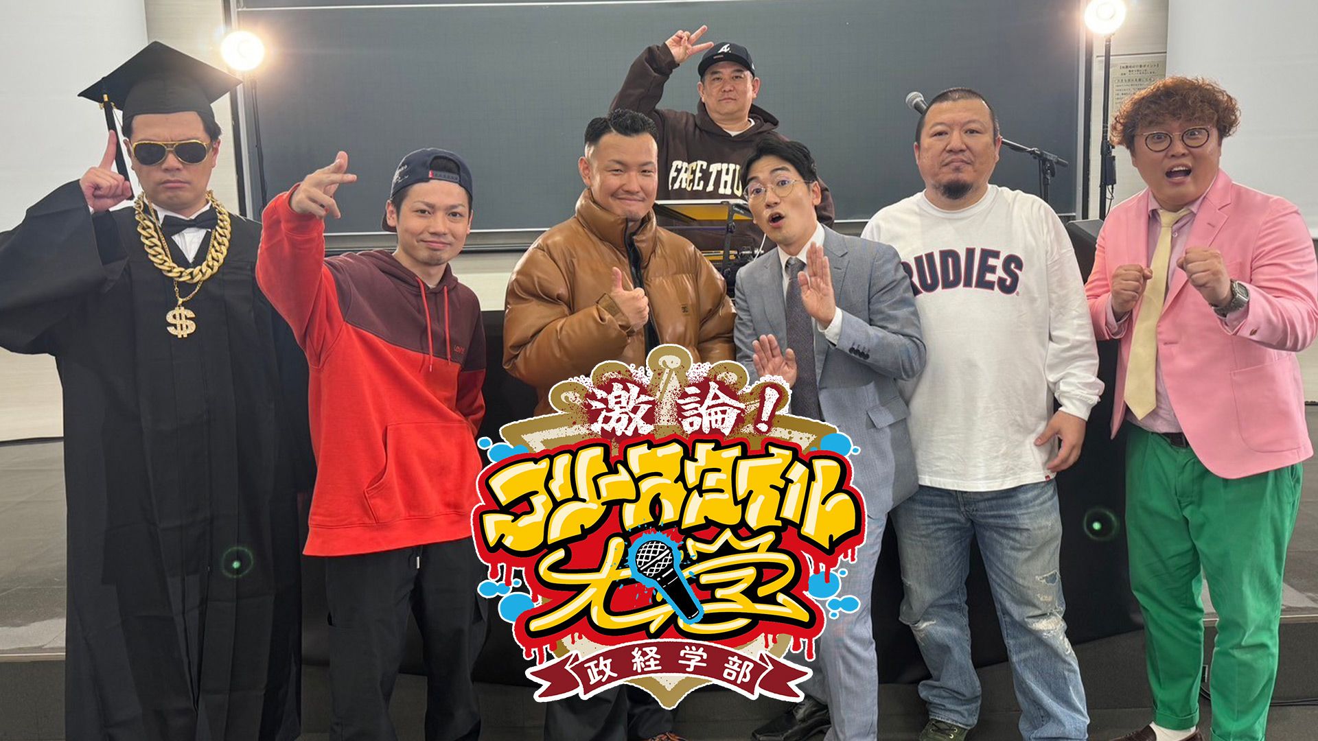 激論!フリースタイル大学 政経学部