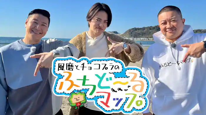 風磨とチョコプラのふちど～るマップ