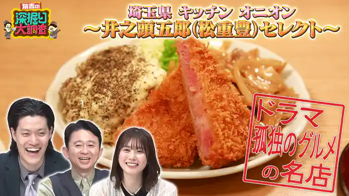 北関東VS孤独グルメ名店「絶品37連発」人情食堂(秘)物語