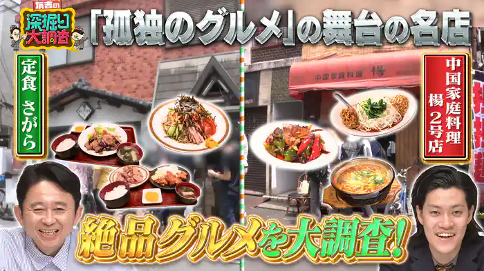 孤独グルメ連発＆無人カメラ20台で行列店＆自衛隊厨房密着