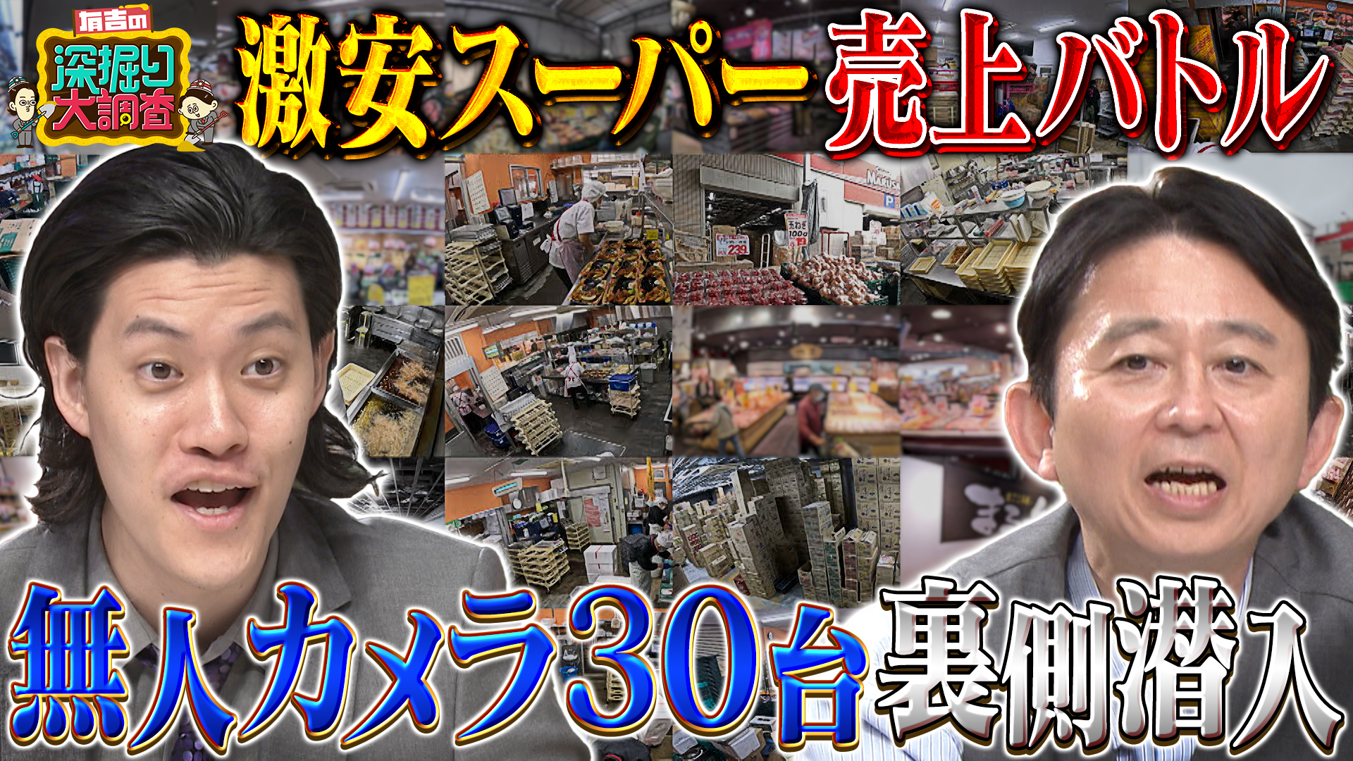 新企画！スーパー(秘)裏側で激安のからくり発見＆厨房密着SP