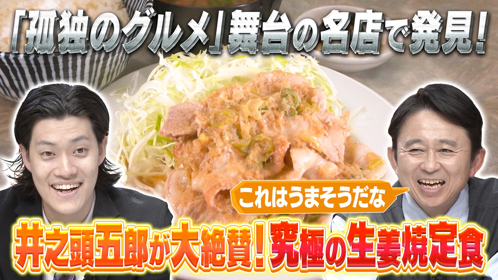 北関東の行列店VS孤独のグルメ「絶品63連発」人情食堂(秘)物語