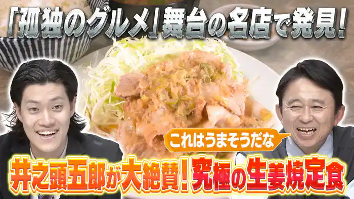 北関東の行列店VS孤独のグルメ「絶品63連発」人情食堂(秘)物語