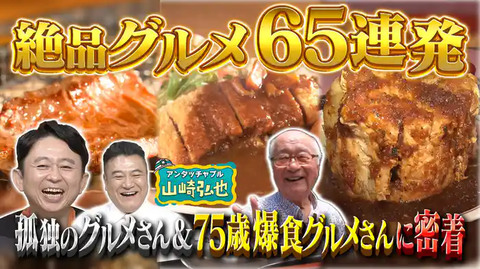 75歳！爆食グルメさんを深掘り＆厨房ドキュメントSP