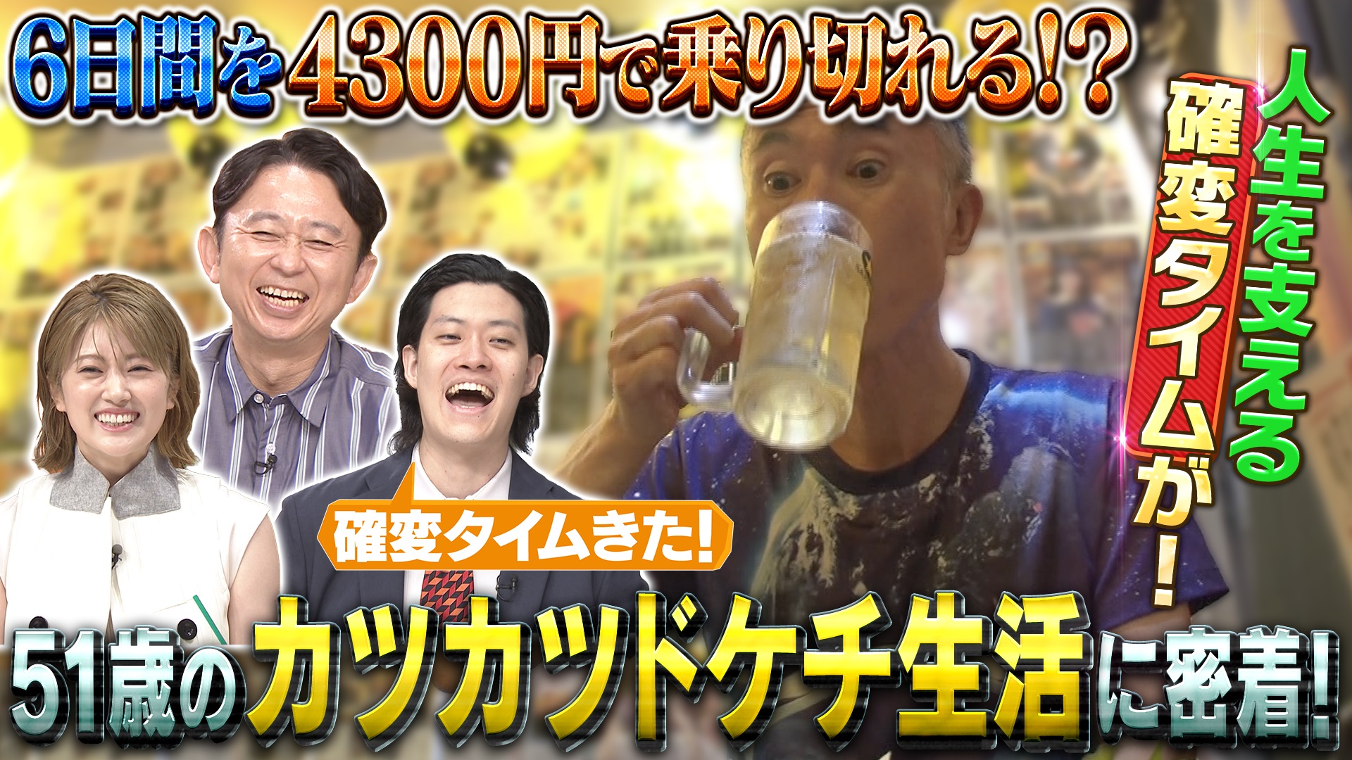 厨房ドキュメント＆新企画「給料日前(秘)密着！カツカツさん」