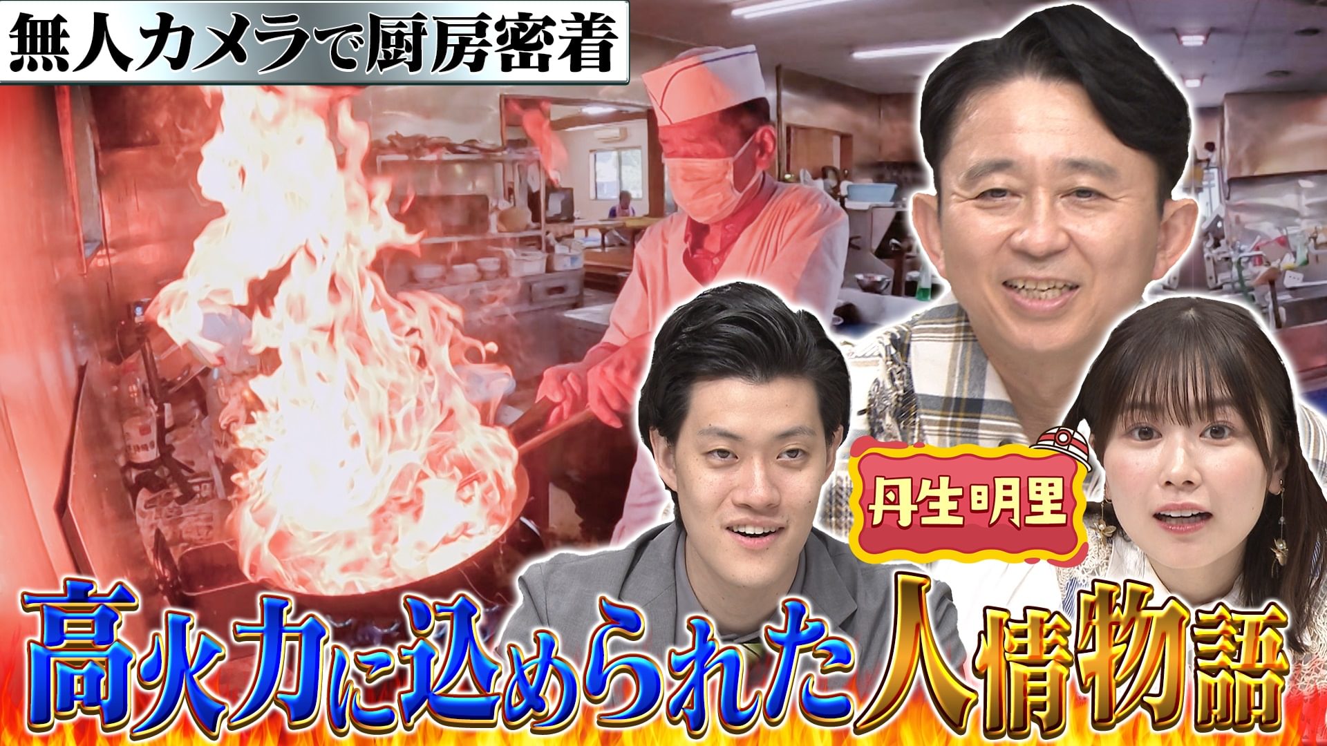 孤独グルメ名店「衝撃グルメ」＆厨房ドキュメントSP