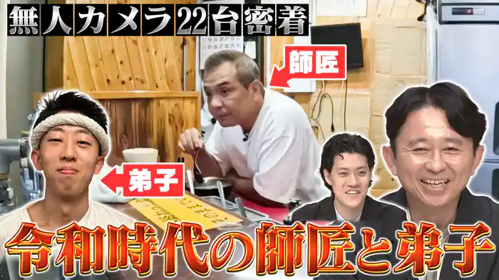 人気ラーメン店の師弟に密着&取材拒否の店に初潜入SP