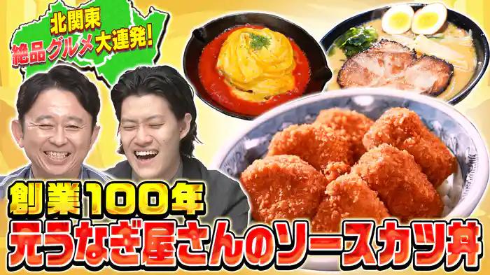 【北関東行列グルメ大連発】グルメの宝庫北関東の絶品グルメ&食通が教える!行列グルメ大連発