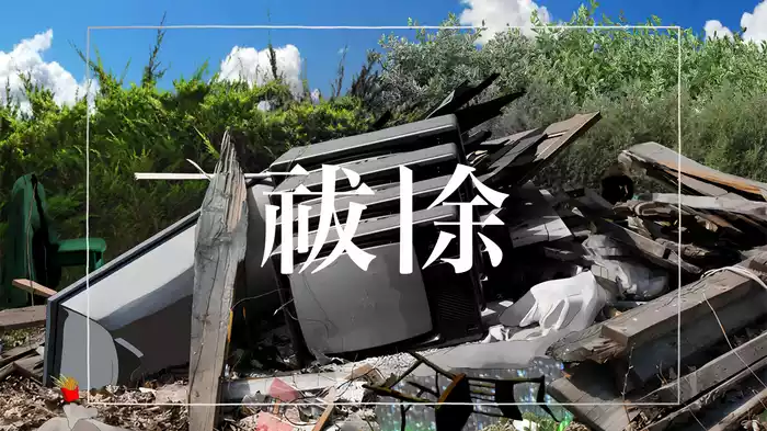 祓除