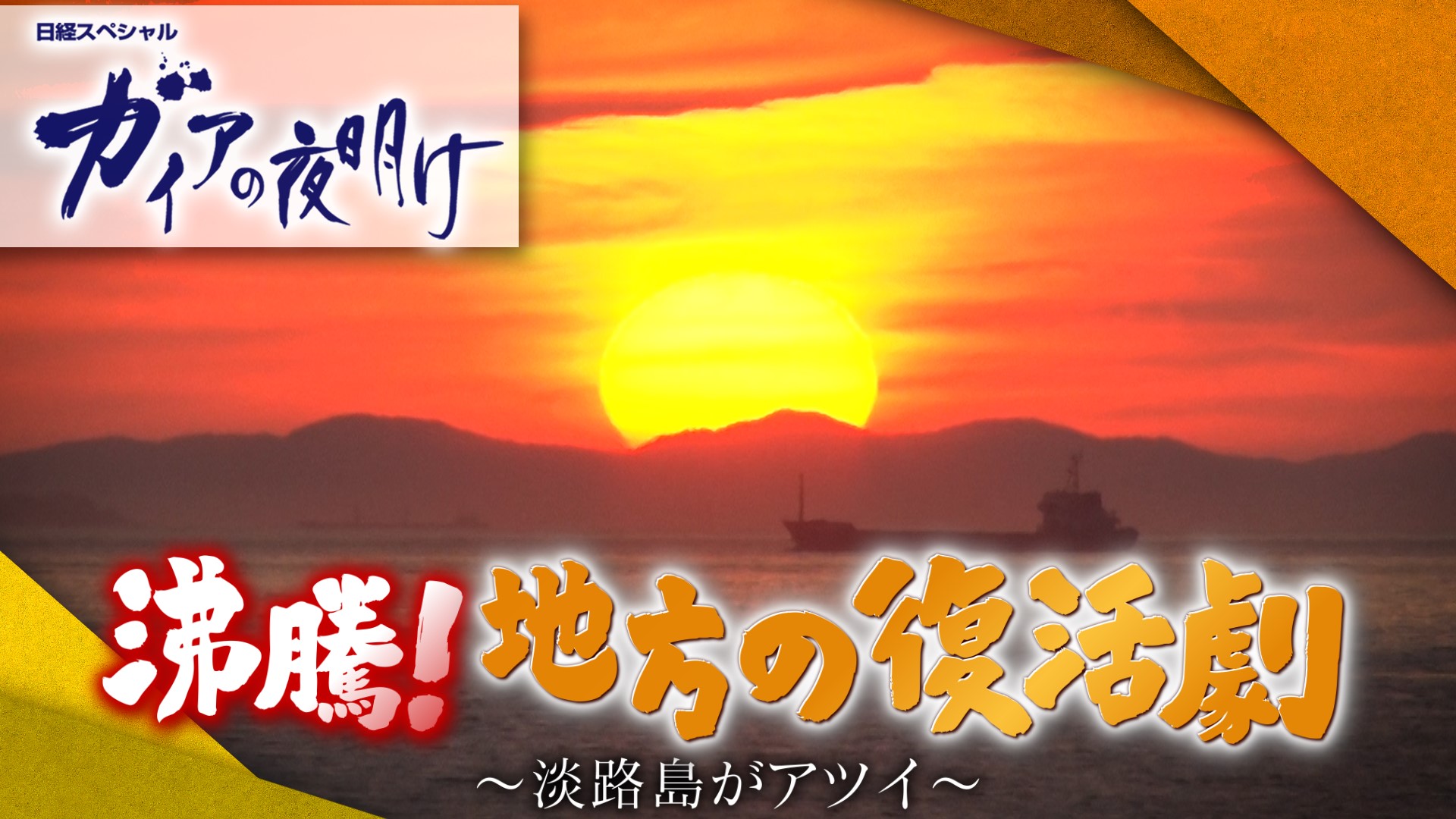 沸騰！地方の復活劇 ～淡路島がアツイ～