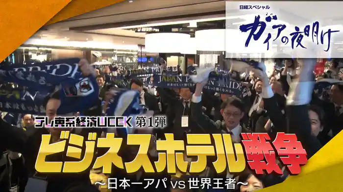 ビジネスホテル戦争！ ～日本一アパvs世界王者マリオット～