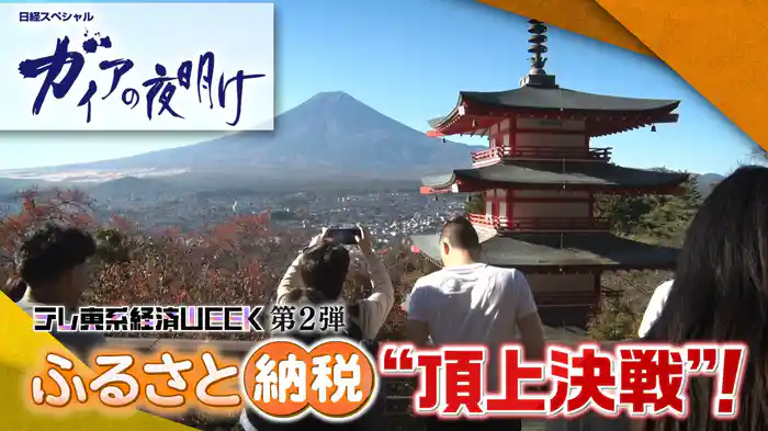 ふるさと納税‟頂上決戦”！