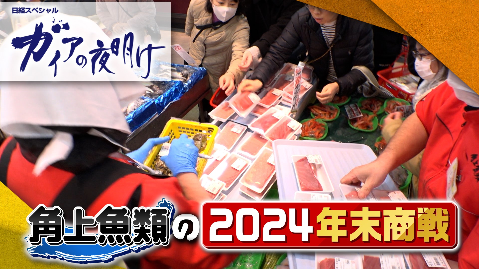 角上魚類の2024年末商戦