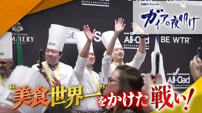 “美食世界一”をかけた戦い！
