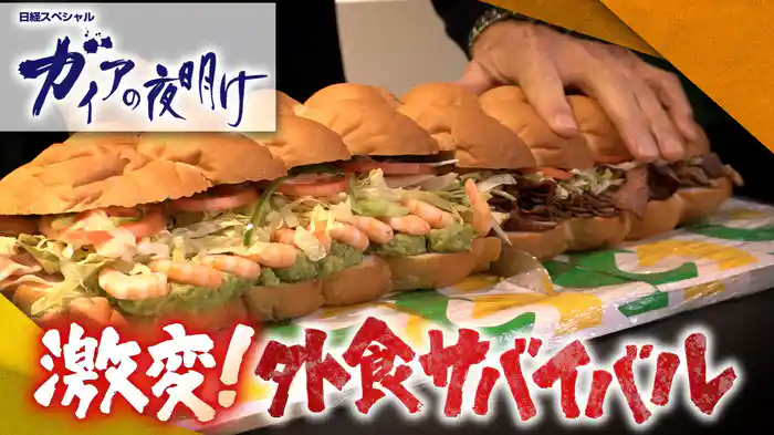 激変！外食サバイバル ～企業買収で新たな成長を描く！～