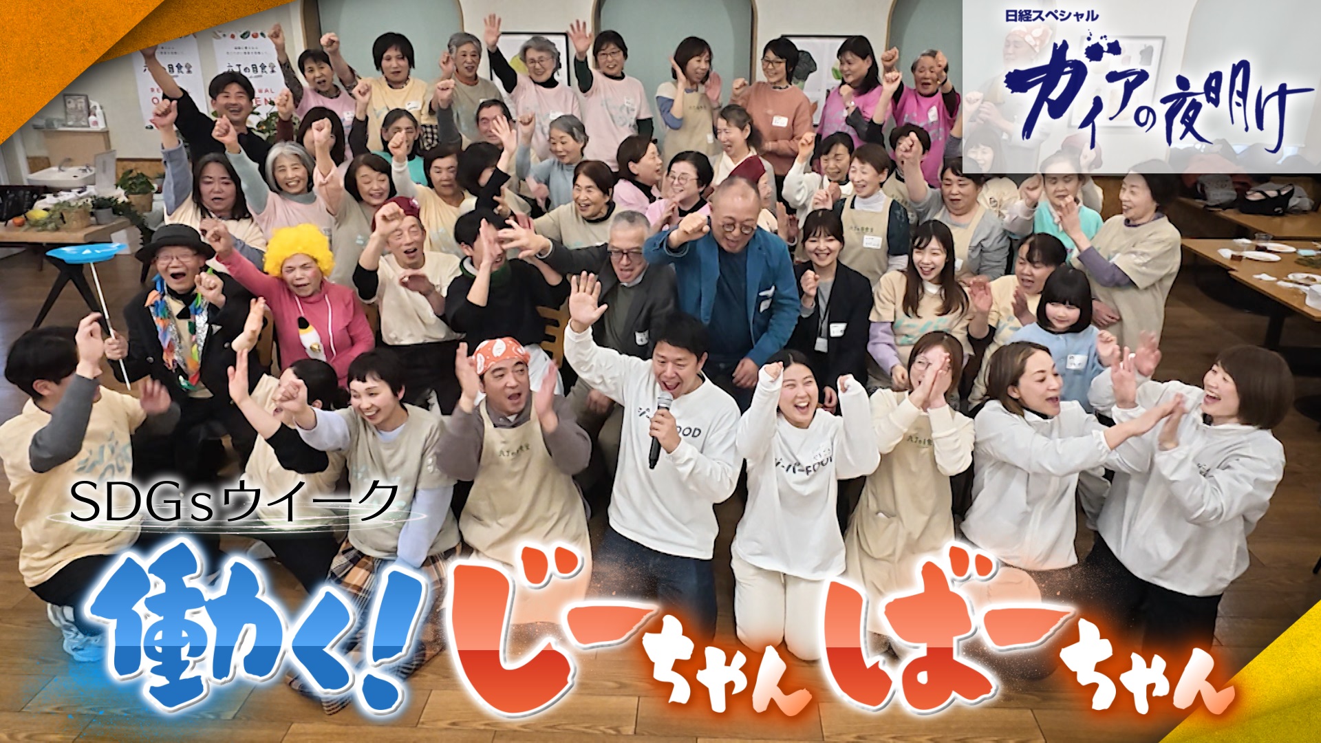 テレ東系 SDGsウイーク 働く！じーちゃん ばーちゃん