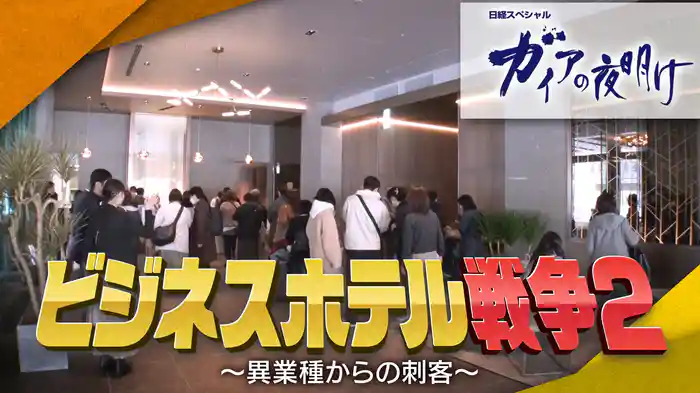 ビジネスホテル戦争２ ～異業種からの刺客～