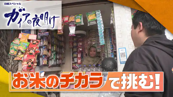 お米のチカラで挑む！