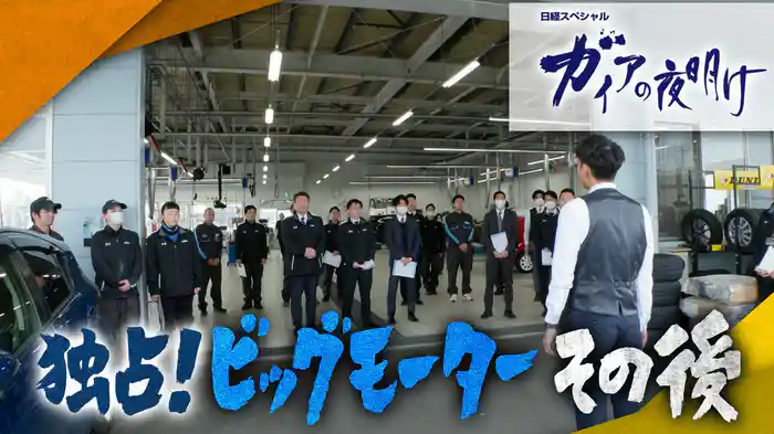 独占！ビッグモーター その後 密着１年半…再建への苦闘