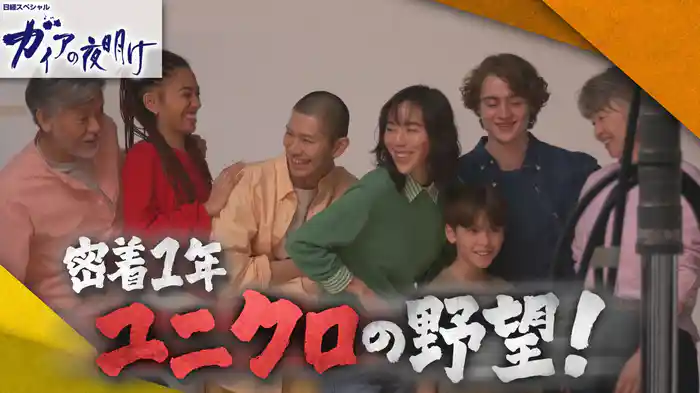 密着1年！ユニクロの野望