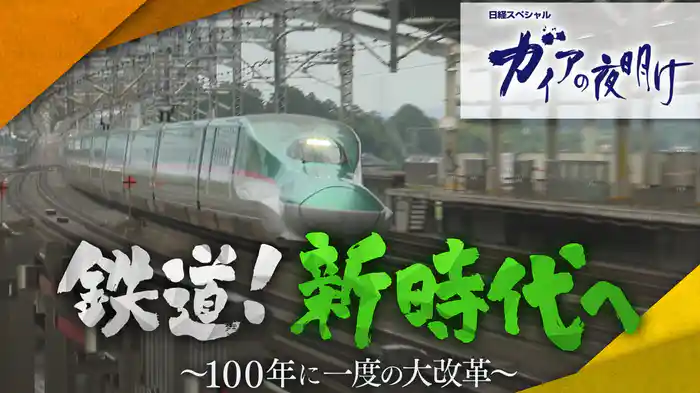 鉄道！新時代へ ～100年に一度の大改革～