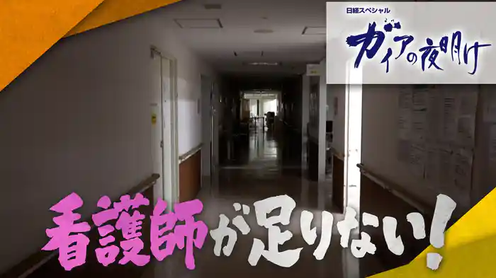 看護師が足りない！