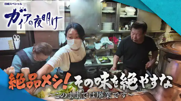 絶品メシ！その味を絶やすな ～このままでは廃業です～